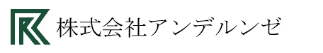 株式会社アンデルンゼ®